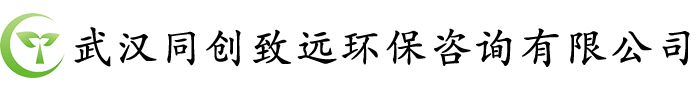 武漢同創(chuàng)致遠(yuǎn)環(huán)保咨詢有限公司